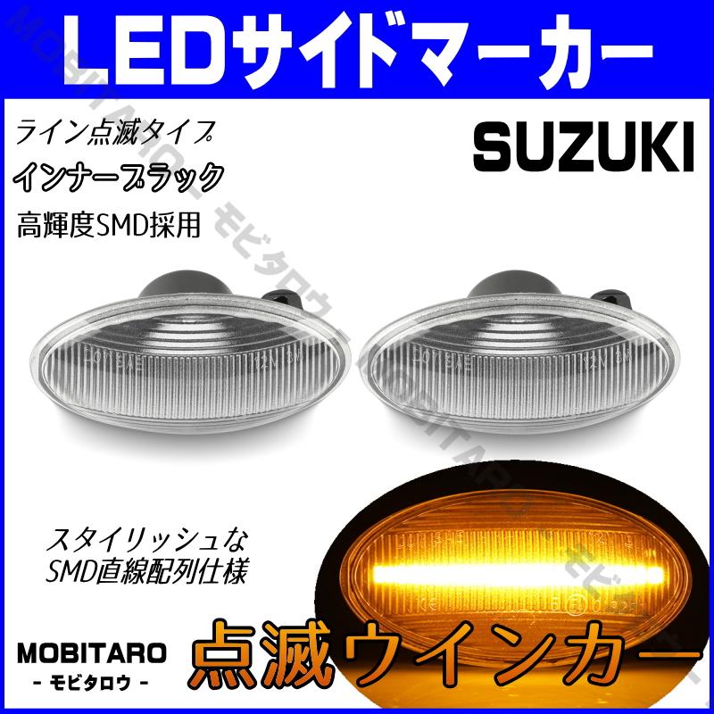 スズキ LED 点滅 サイドマーカー エブリイバン DA64V エブリイワゴン DA64W キャリイ DA65T｜mobitaro｜02