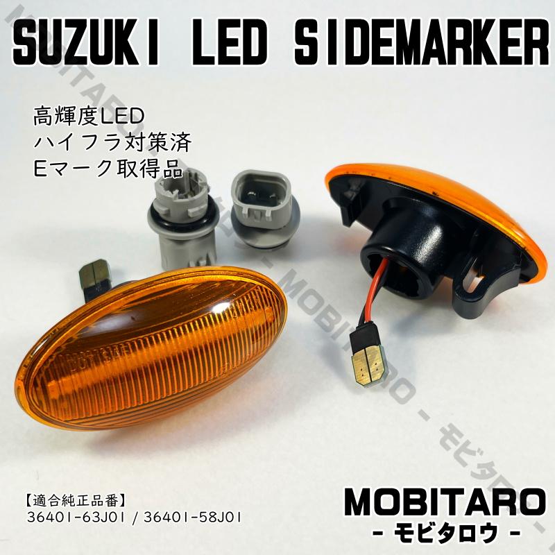 スズキ LED 点滅 サイドマーカー MRワゴン Wit MF22S MF33S Keiワークス HN22S SX4 YA11S YA41S YB11S YB41S YC11S｜mobitaro｜09