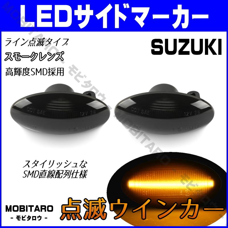 スズキ（SUZUKI） LED 点滅 サイドマーカー ラパン HE22S HE33S アルト