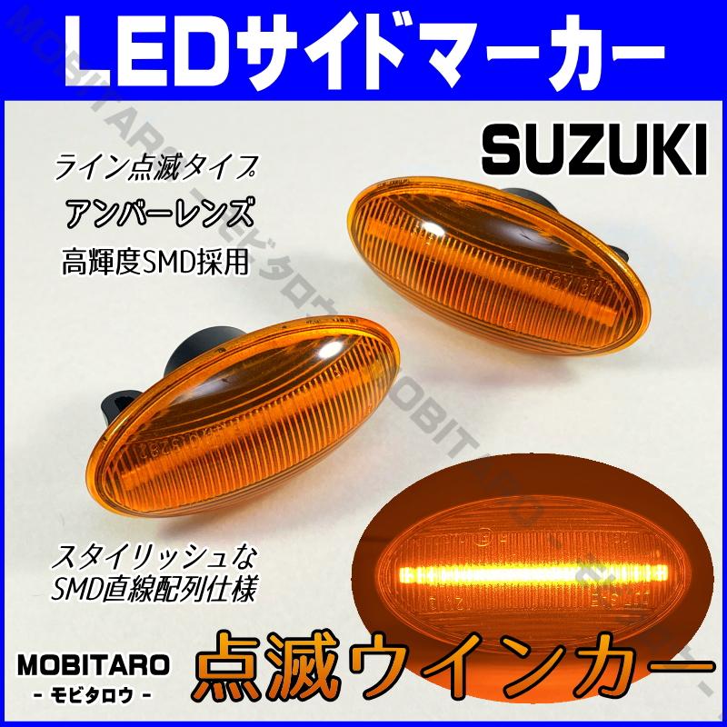 D074CL 流れるウインカータイプ スズキ車用 シーケンシャルウインカー LEDサイドマーカー アルト(HA25・35・HA24S) クリアー  クリスタルアイ 1セット D074CL 【通販モノタロウ】 クリスタルサイドマーカー(左右1セット) タイプ3 スズキ アルト HA24/HA25/HA35 CPSUD-05