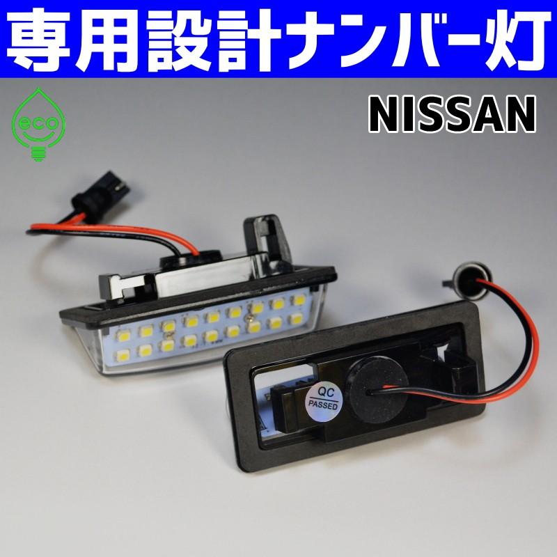 LED ナンバー灯 日産 E52 エルグランド E26 NV350 キャラバン J31 J32 L33 ティアナ Y12 ウイングロード｜mobitaro｜02