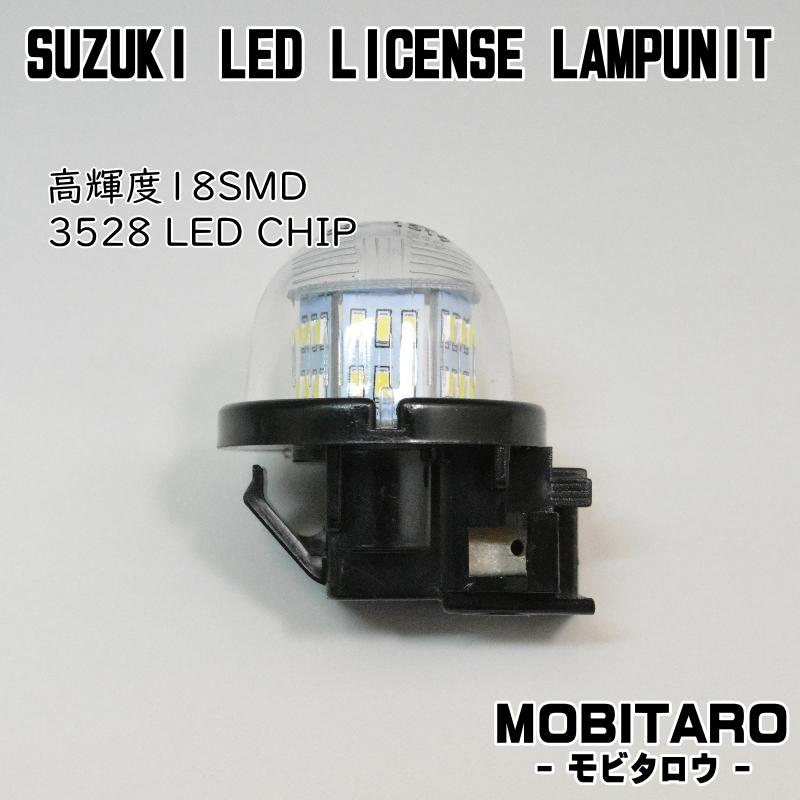 スズキ専用設計 LEDナンバー灯 タイプ２ ライセンスランプ ジムニー ハスラー エブリイ キャリイ ワゴンR スイフト アルトワークス クロスビー｜mobitaro｜02