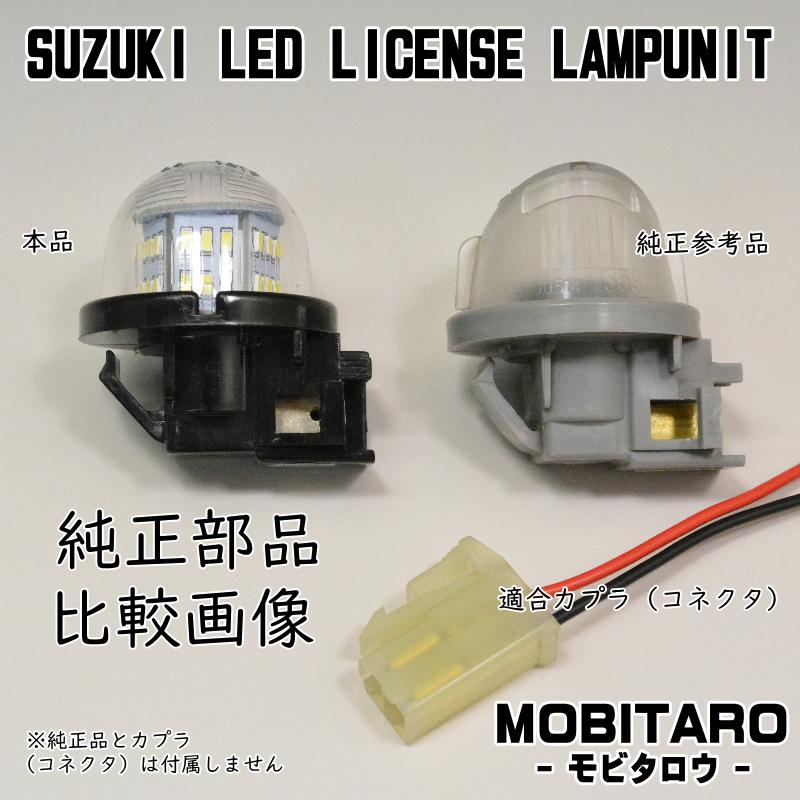 受注生産品】 スズキ LED ライセンス ランプ 2個 ナンバー灯 交換式 ジムニー JB23