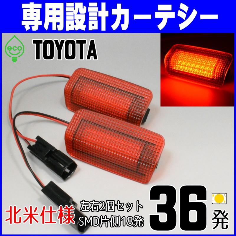 トヨタ車 汎用 LEDカーテシランプ 赤レンズ 北米仕様 純正交換タイプ カーテシー｜mobitaro