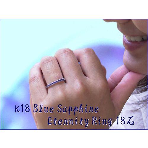 リング 指輪 サファイア K18 ブルーサファイア エタニティリング 18石 ラッピング無料 送料無料の画像