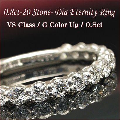 ダイヤモンド リング エタニティリング 0.8ct VSクラス Gカラー ダイヤモンド リング エタニティリング 0.8ct VSクラス Gカラー