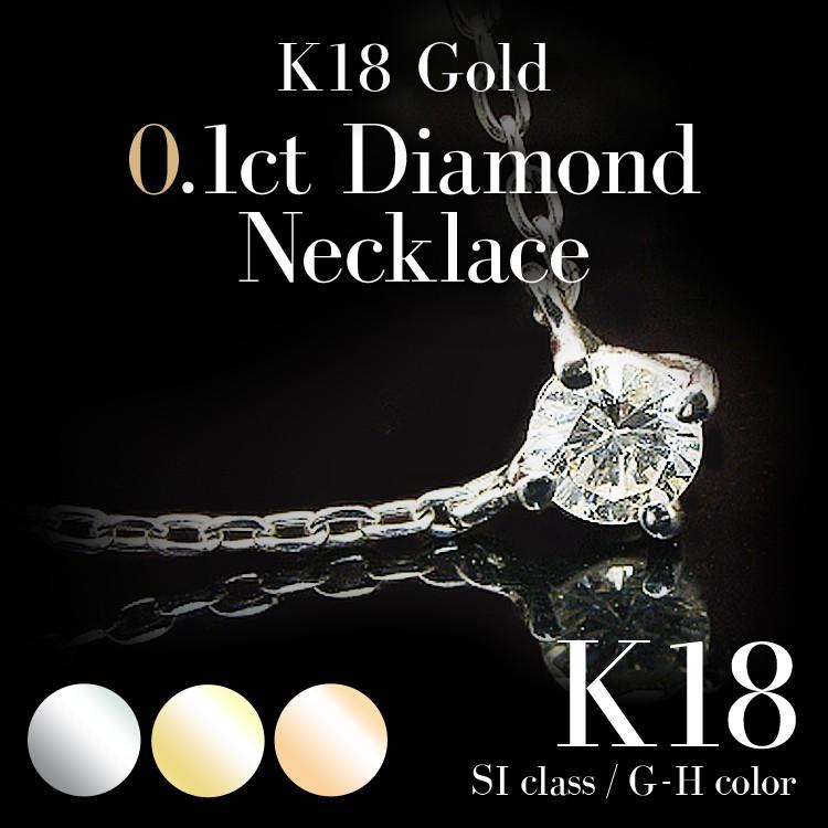 ダイヤモンド ネックレス ペンダントネックレス 厳選 SIクラス一粒 ダイヤモンドプチネックレス K18 あずきチェーン直結 0.1ct ラッピング無料 送料無料