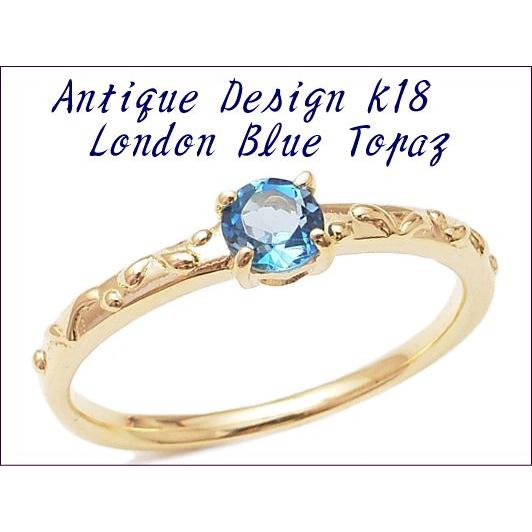 リング 指輪  K18 ロンドンブルートパーズ アンティークデザイン リング 4mm ラッピング無料 送料無料