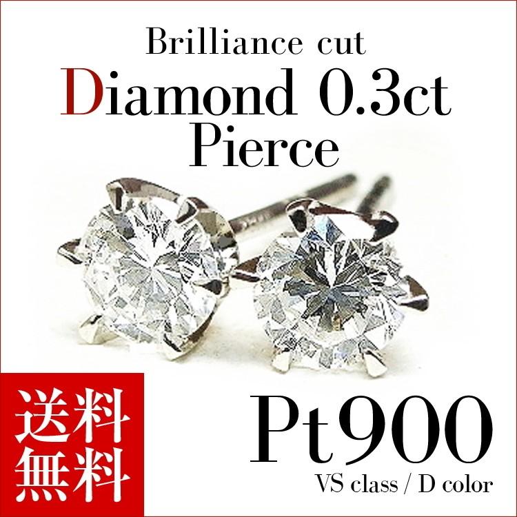 ダイヤモンド ピアス ダイヤモンドピアス Dカラー VSクラス 0.3ct  