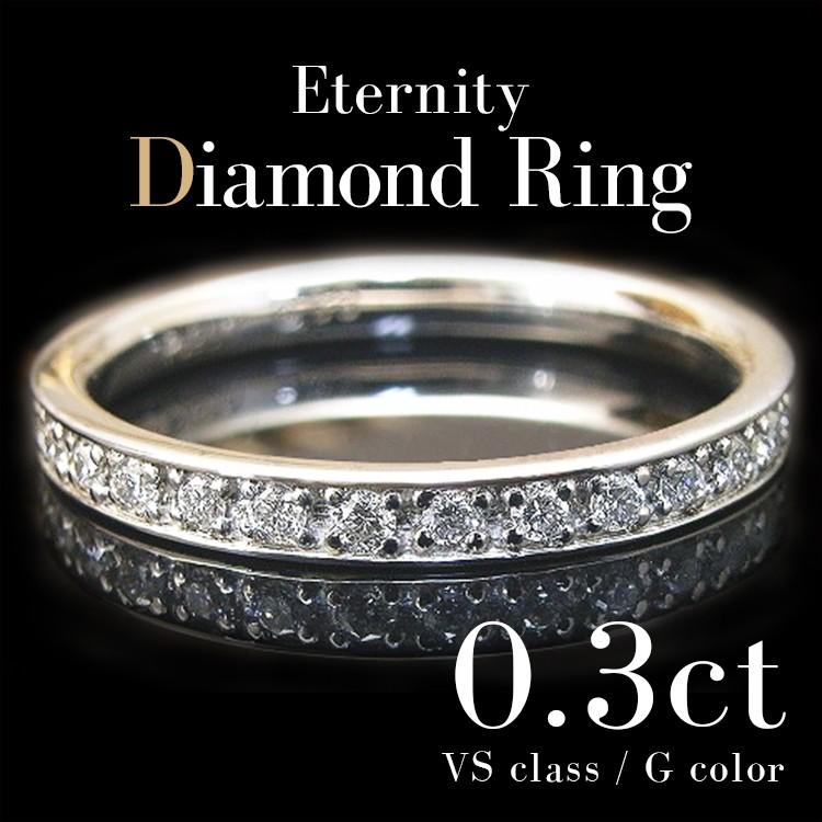 ダイヤモンド リング エタニティリング フルエタニティリング 0.3ct VS