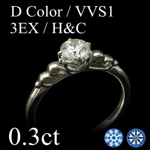 ダイヤモンド リング ダイヤモンドリング 0.3ct Dカラー VVS1 3EX H＆C 