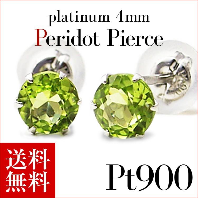 プラチナピアス プラチナ ピアス Pt900 ペリドットピアス 4.0mm