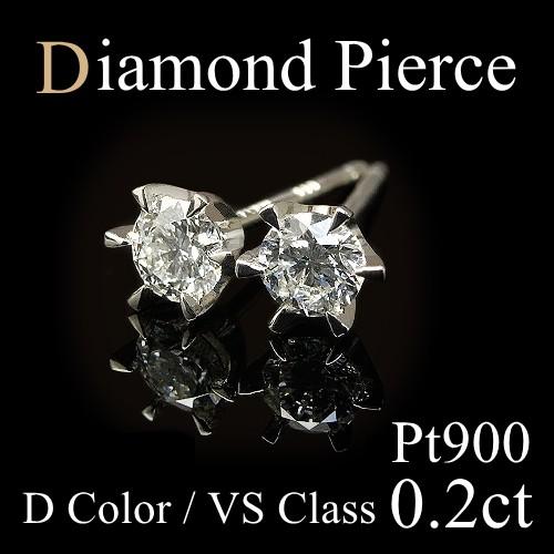 ピアス ダイヤモンド 0.2ct Dカラー VSクラス 0.1ct×2 プラチナ