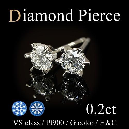 ピアス ダイヤモンド 0.2ct H＆C VSクラス Gカラー 0.1ct×2 プラチナ