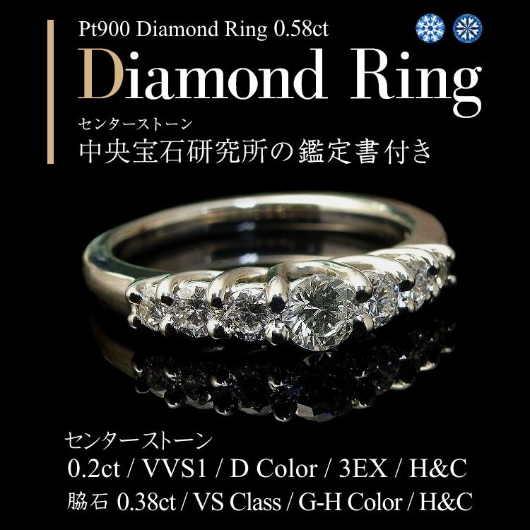 ダイヤモンド リング Dカラー VVS1 3EX H＆C 0.2ct プラチナ Pt900 ダイヤモンドリング 7石 0.58ct 中央宝石研究所 ソーティング ハート＆キューピッド