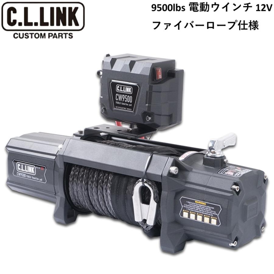 C.L.LINK（シーエルリンク） C.L.LINK【シーエルリンク】電動ウインチ