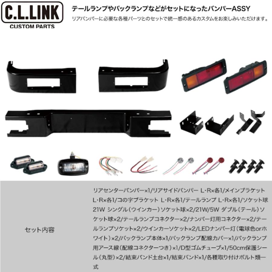 C.L.LINK（シーエルリンク） C.L.LINK【シーエルリンク】CL20 2型 リア