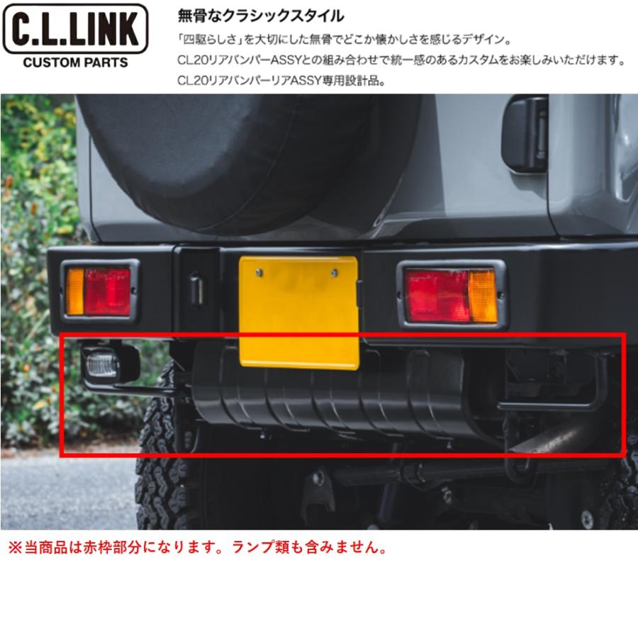 C.L.LINK（シーエルリンク） C.L.LINK【シーエルリンク】CL20 リアEX