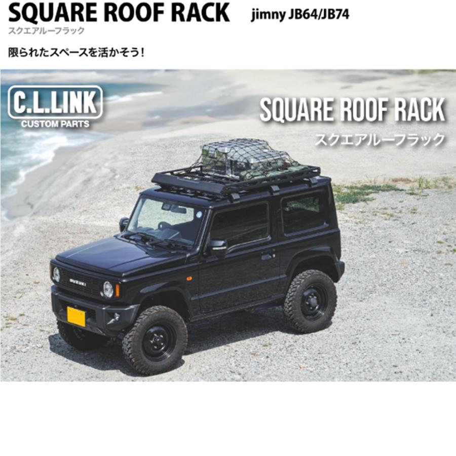 C.L.LINK【シーエルリンク】スクエアルーフラック アルミ製 ジムニー/ジムニーシエラ JB64W/JB74W　※個人宅不可(自動車関連法人可) | C.L.LINK | 01