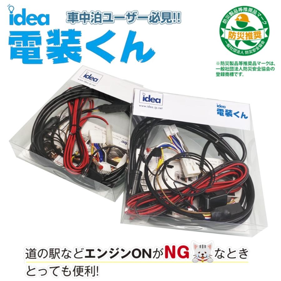 Idea 電装キット 電装くん　ハイエース　パーツ Idea でんそう君 車中泊 トヨタ ダイハツ ホンダ ニッサン 対応 電装