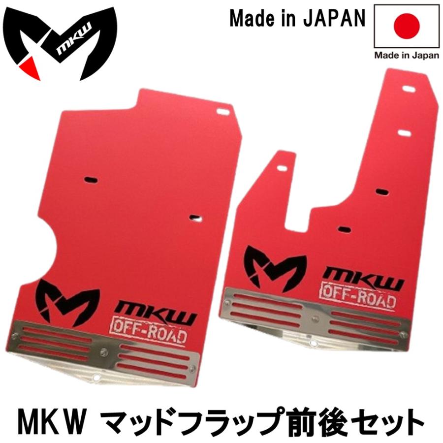 デリカD5 後期用 MKWマッドフラップ　レッド 楽天市場】エムケーダブル【MKW】NEWロゴ マッドフラップ 前後