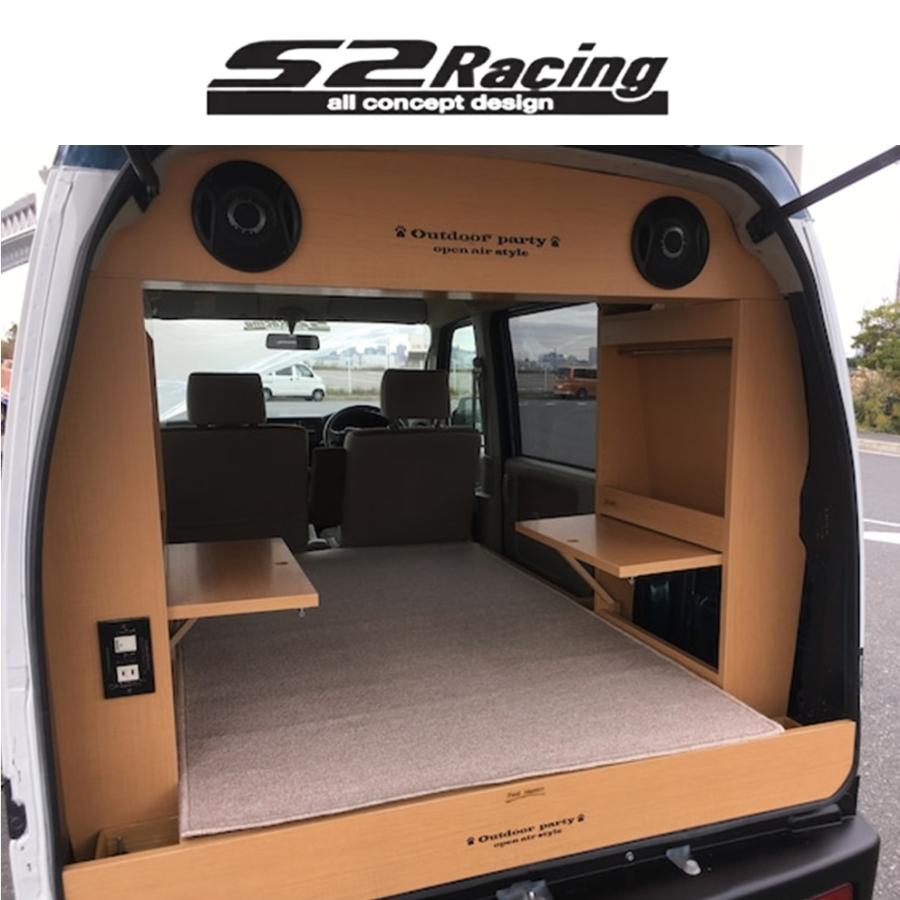 エブリイワゴン 【S2レーシング】シンプルキャンピングキット エブリー