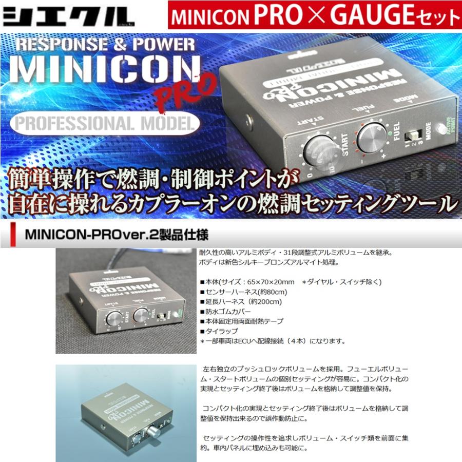 シエクル シエクル【MINICON PRO + GAUGE SET】ミニコンプロ + ゲージ