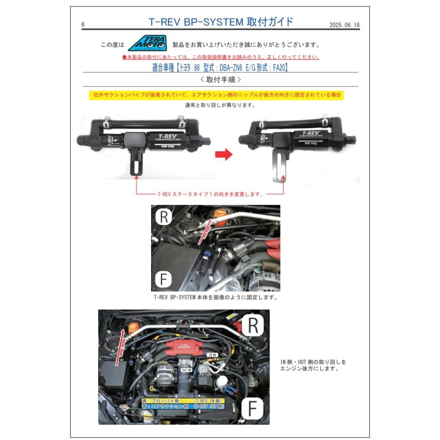 86 TERAMOTO【寺本自動車/テラモト】T-REV BP-SYSTEM（バイパス
