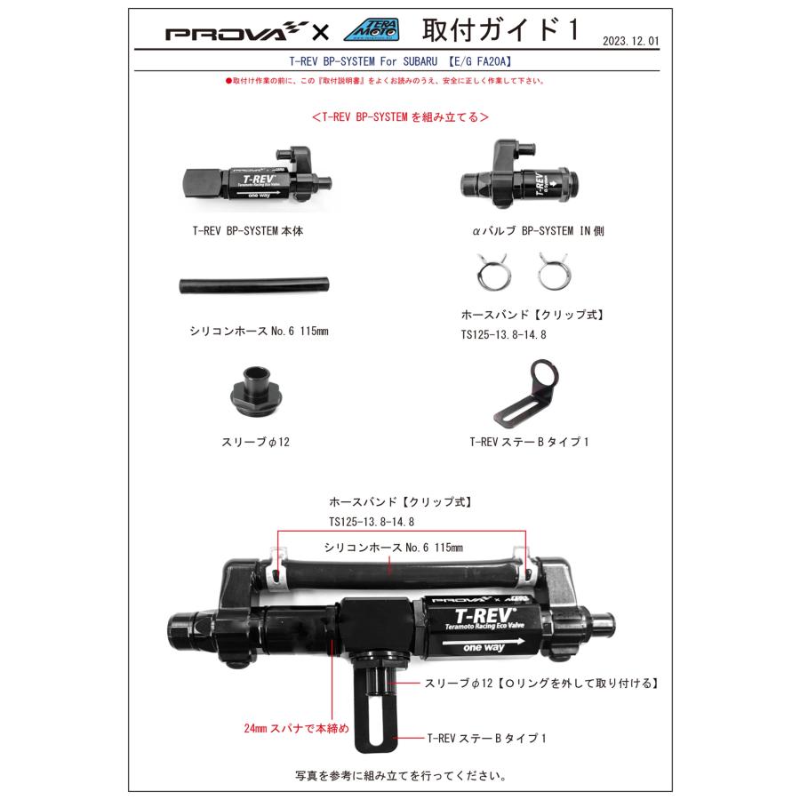 新品未使用★PROVA寺本プローバTERAMOTO T-REV04 スバルBRZ BRZ TERAMOTOxPROVA【寺本自動車xプローバ】T-REV BP-SYSTEM