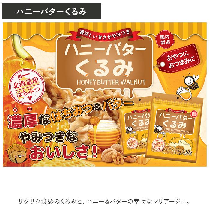 ハニーバターアーモンド くるみ 3袋セット 通販 ナッツ ハニーバターくるみ アーモンド おやつ お菓子 軽食 はちみつ 蜂蜜 ハニーバター おかし お茶請け｜moccasin｜09