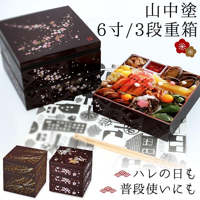 重箱 通販重箱 三段 桜 3段 お重 6寸 ランチボックス ファミリーサイズ