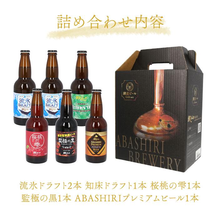 網走ビール 瓶 6本セット 通販 6本詰め合わせ ビール ギフト 飲み比べ 瓶ビール 北海道 地ビール ABASHIRIプレミアムビール 監極の黒 知床ドラフト｜moccasin｜06