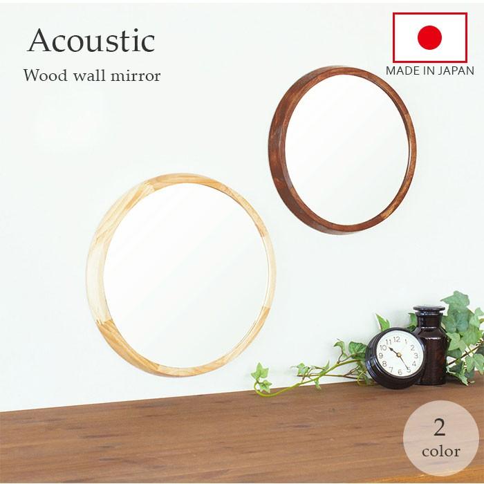 鏡 通販鏡 壁掛け おしゃれ 丸 ミラー 銀引き鏡 天然木 Acoustic