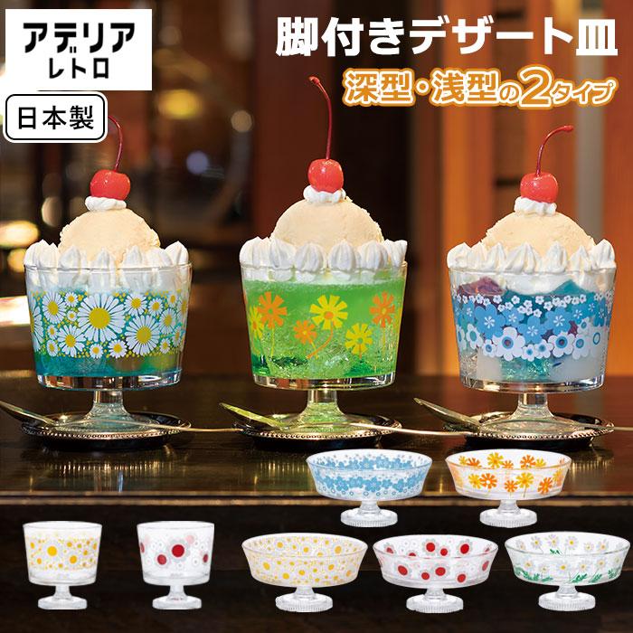 昭和レトロ デザートカップ デザートグラス 18個セット 楽天市場】デザートカップ ガラス レトロ 【 アデリアレトロ 脚