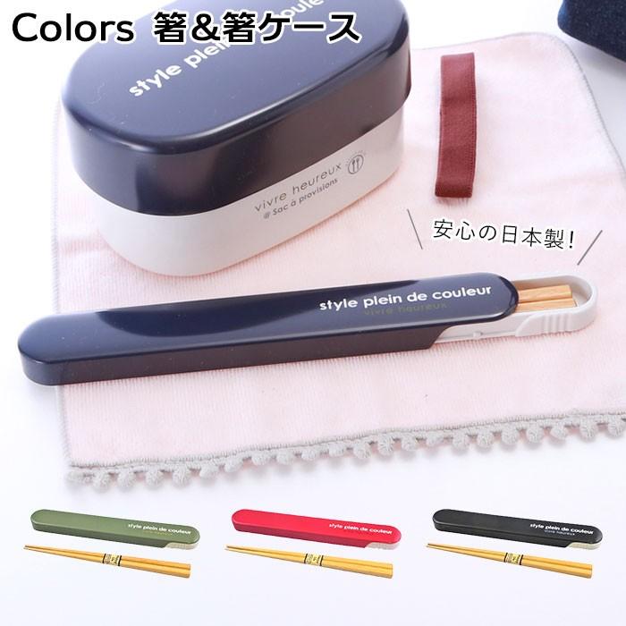 お箸セット 通販 箸入れ おしゃれ 箸箱セット 箸ケースセット ケース