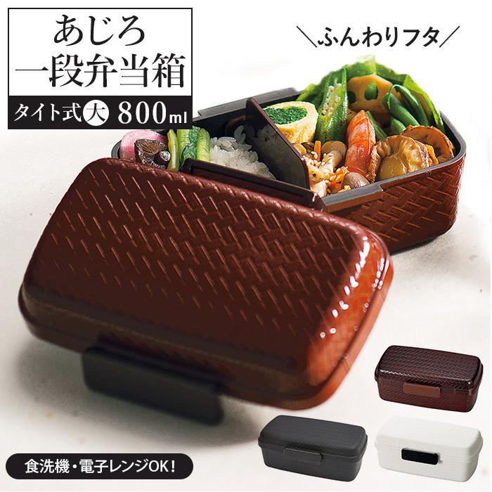 Hakoya お弁当箱 通販 ハコヤ 1段 日本製 800ml 容量 ドーム型 あじろ弁当箱 メンズ 男子 高校生 中学生 弁当箱 ランチボックス おしゃれ 食洗機対応 Ajirobig Backyard Family インテリアタウン 通販 Yahoo ショッピング