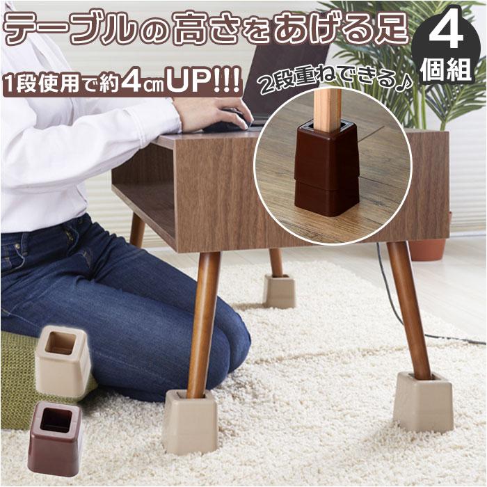 生活雑貨 テーブル 継ぎ脚 通販 テーブルの高さをあげる足 4個組 高さ