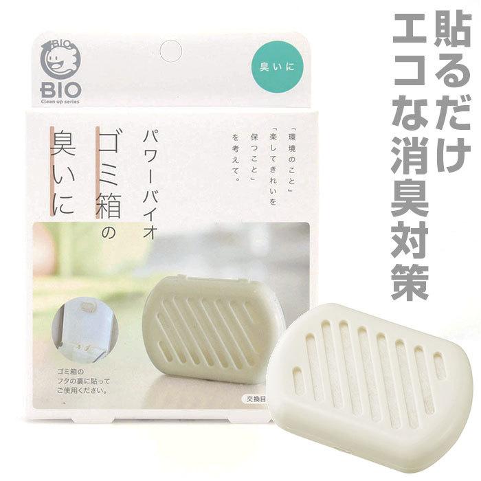 ゴミ箱 通販ゴミ箱 臭い コジット パワーバイオ ゴミ箱の臭いに キッチンゴミ箱 ダストボックス 臭い 消臭 簡単 掃除 貼るだけ バイオの力 掃除用品 微生物 エコ | COGIT