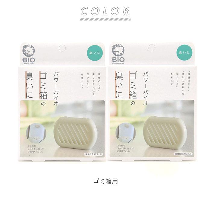 ゴミ箱の臭いに 通販ゴミ箱の臭いに 2個セット コジット パワーバイオ ゴミ箱 臭い キッチンゴミ箱 ダストボックス 臭い 消臭 簡単 掃除 貼るだけ バイオの力 | COGIT | 06