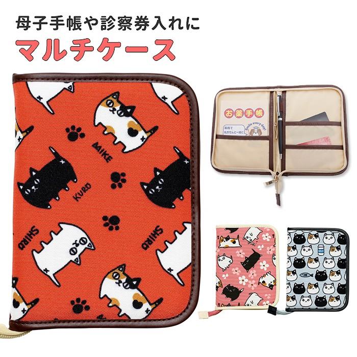 母子手帳ケース シンプル 通販 マルチケース 母子手帳 通帳 銀行 かわいい お薬手帳 保険証 診察券 猫 ねこ 見開き ラウンドファスナー カード 収納