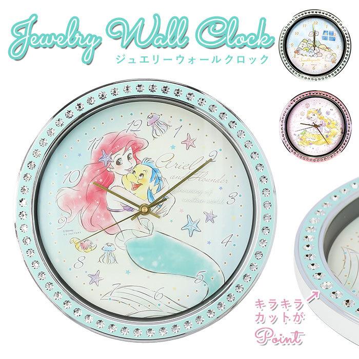 壁掛け時計 かわいい 通販 時計 キャラクター グッズ すみっコぐらし アリエル ラプンツェル ディズニー ジュエリーウォールクロック キッズルーム Charajwallclock Backyard Family インテリアタウン 通販 Yahoo ショッピング