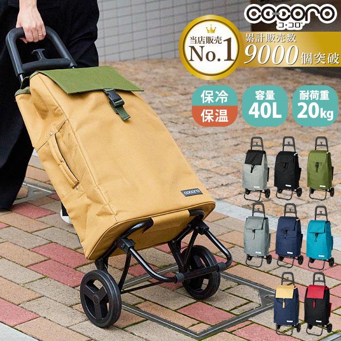 cocoro ショッピングカート cocoro（コ・コロ） ショッピングカート TOTE(トート) 保温 保冷 22L