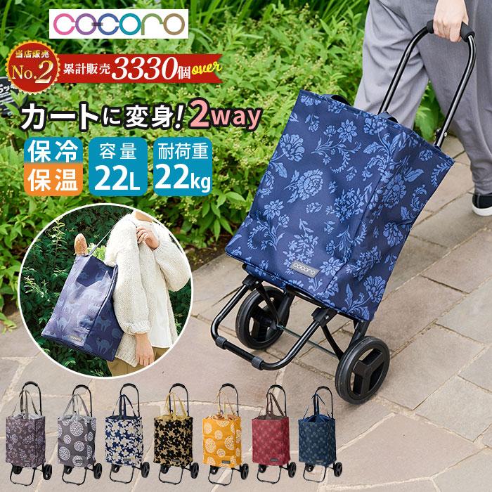 COCOLO ショッピングカート cocoro ココロ 好評 2輪 折りたたみ 保冷