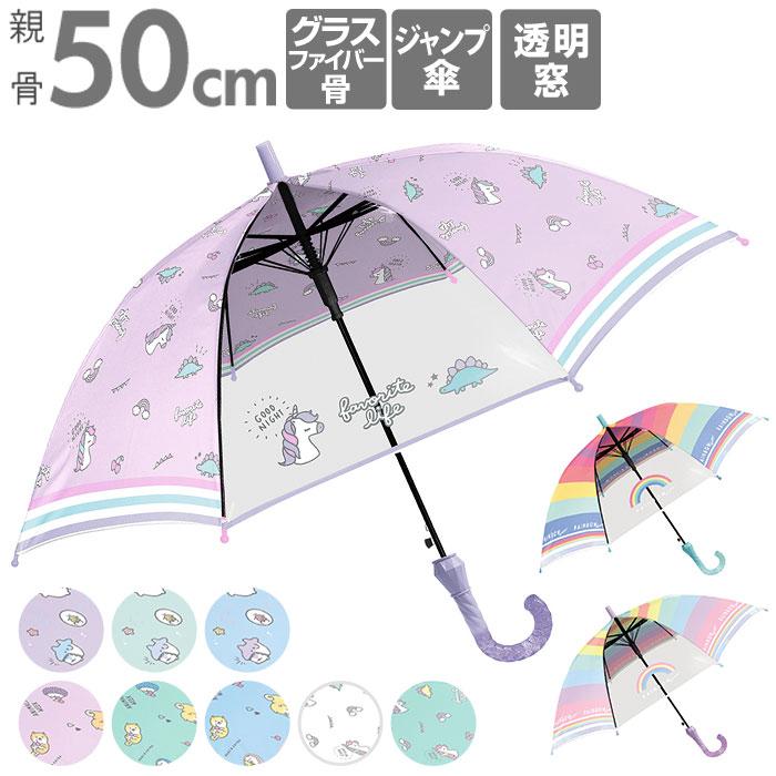 すみっコぐらし 50cm かさ かわいい たぴおか カサ キッズ ワンタッチ 傘 可愛い 女の子 子供 子供用 小学 男の子 透明コマ 通販 長傘 売れ筋がひクリスマスプレゼント たぴおか