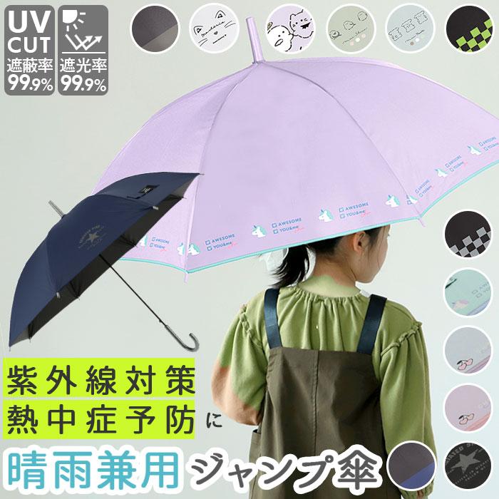 傘 キッズ 55cm 通販 男の子 女の子 子供用 55 子ども用 日傘 長傘 かわいい 晴雨兼用傘 ジャンプ Uvカット おしゃれ 園児 紫外線対策 日除け 雨具 Cruxseiu55 Backyard Family インテリアタウン 通販 Yahoo ショッピング