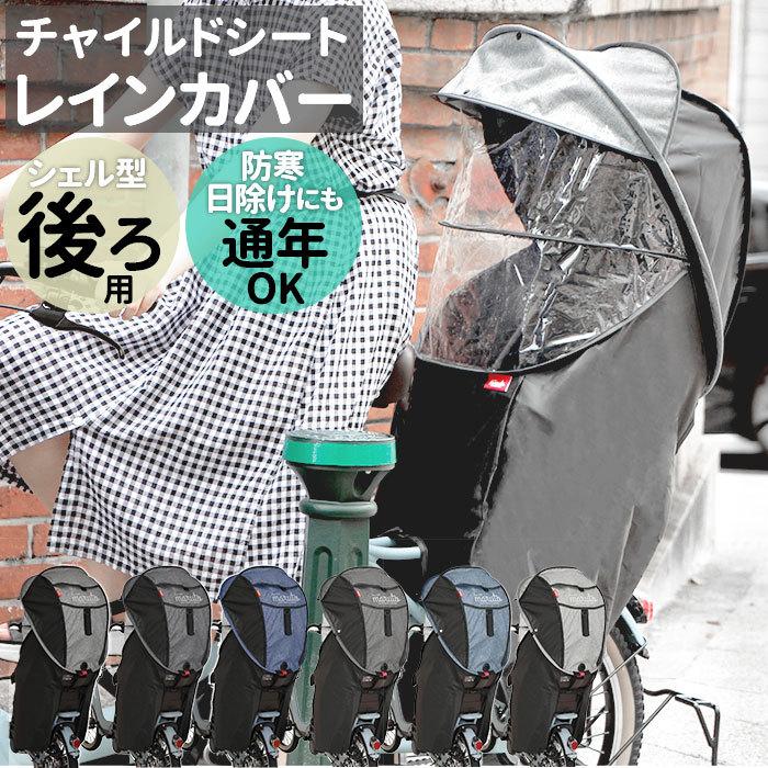 今年の新作から定番まで 自転車 チャイルドシート レインカバー 通販 カバー 後ろ 子供乗せ 子供 日よけ 防寒 雨除け 雨よけ 撥水 はっ水 日焼け 対策 ほこりよけ Horo 3 ホロ Discoversvg Com
