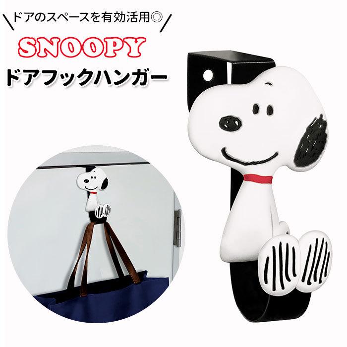 ドア フックハンガー 通販 ドアフックハンガー フック ドアハンガー ハンガー掛け おしゃれ ハンガーかけ スヌーピー ピーナッツ かわいい
