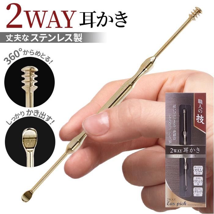耳かき 通販 ステンレス 職人の技 2way耳かき みみかき スクリュー型 スプーン型 2way 耳掻き ポケットサイズ 携帯 持ちやすい グリップ加工 使いやすい Earpick310 Backyard Family インテリアタウン 通販 Yahoo ショッピング