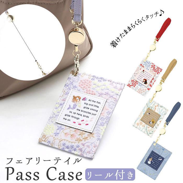 フェアリーテイル グッズ 通販 定期入れ リール付き パスケース かわいい キャラクター おしゃれ 小学生 女の子 子供用 赤ずきん アリス シンデレラ Fairypasscase Backyard Family インテリアタウン 通販 Yahoo ショッピング