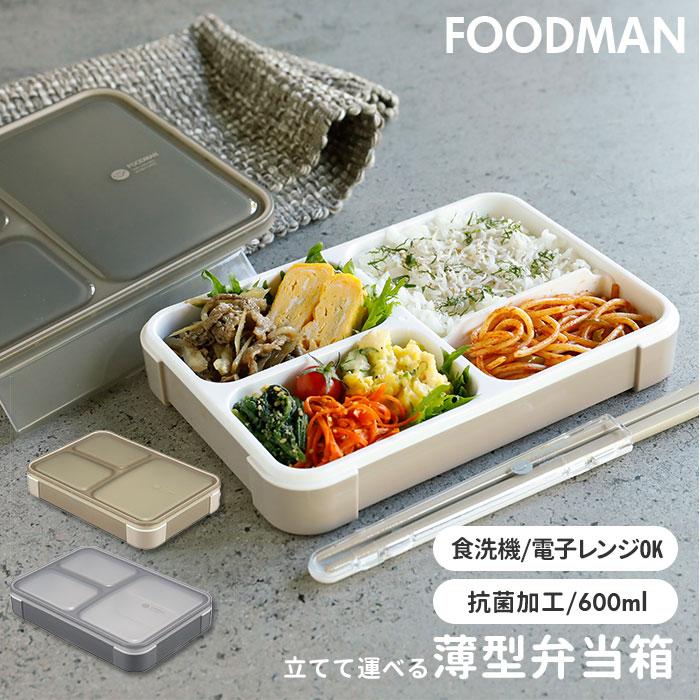 フードマン 600 通販 お弁当箱 女子 1段 ランチボックス 抗菌 薄型 弁当箱 レディース スリム 食洗器対応 レンジ対応 薄型弁当箱 コンパクト おしゃれ 女性 Fdmkokin600 Backyard Family インテリアタウン 通販 Yahoo ショッピング